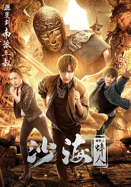 无忧传媒《沙海番外之蚌人》免费在线观看