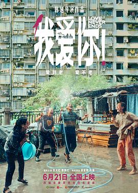 无忧视频《我爱你！》免费在线观看