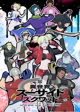 无忧传媒《异世界自杀小队》免费在线观看
