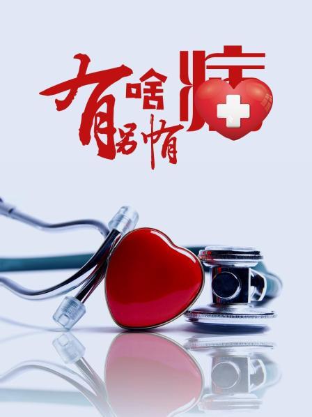 明星爆料《有啥别有病》免费在线观看