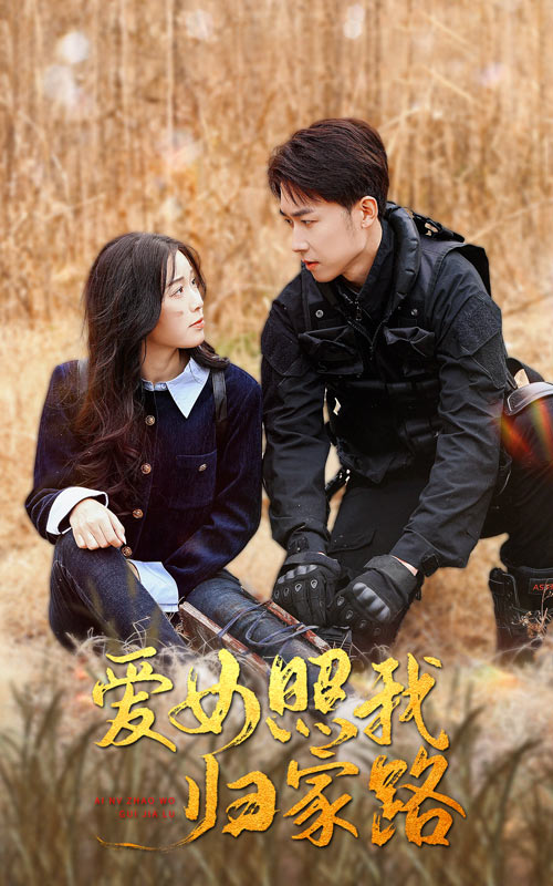 无忧传媒《爱女照我归家路》免费在线观看