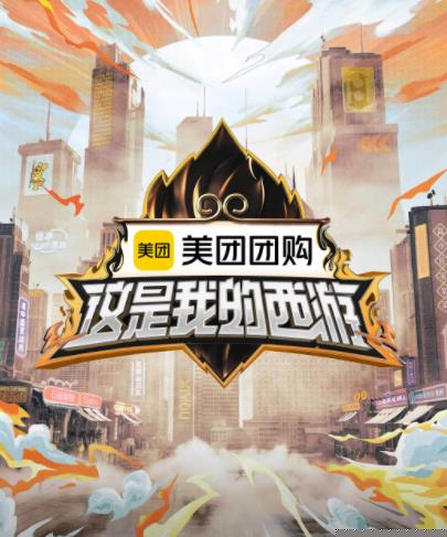 明星爆料《这是我的西游》免费在线观看