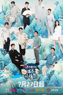 无忧视频《万卷风雅集》免费在线观看