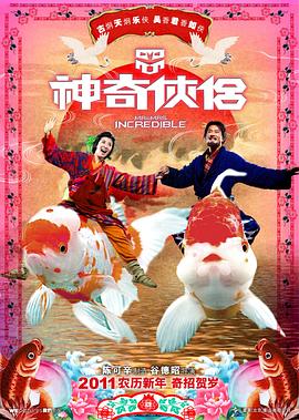 无忧传媒《神奇侠侣》免费在线观看