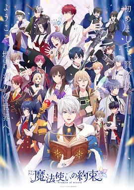 无忧传媒《魔法使的约定 魔法使いの約束》免费在线观看