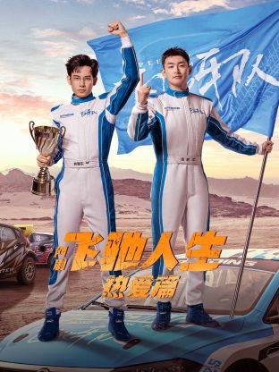 明星爆料《飞驰人生热爱篇》免费在线观看
