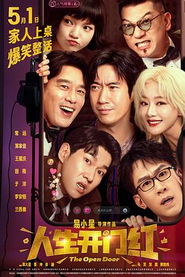 明星爆料《人生开门红》免费在线观看