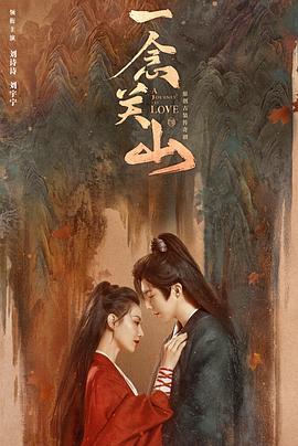 明星爆料《一念关山》免费在线观看