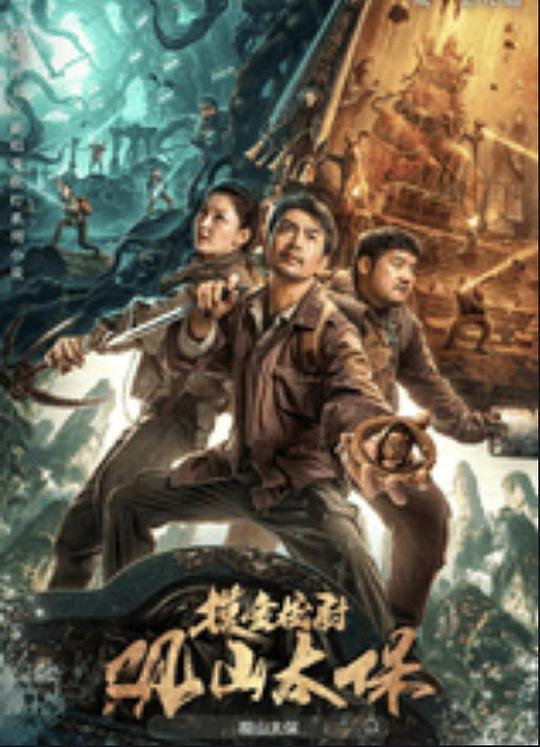 无忧传媒《观山太保》免费在线观看