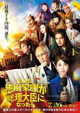 无忧传媒《如果德川家康成为总理大臣 もしも徳川家康が総理大臣になったら》免费在线观看