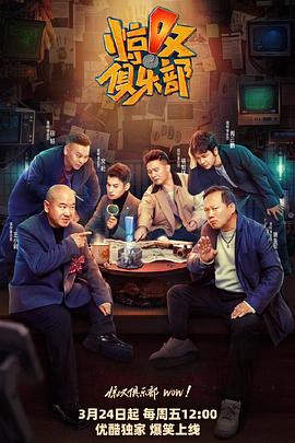 明星爆料《惊叹俱乐部》免费在线观看