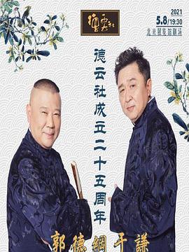 无忧传媒《德云社成立二十五周年庆典》免费在线观看