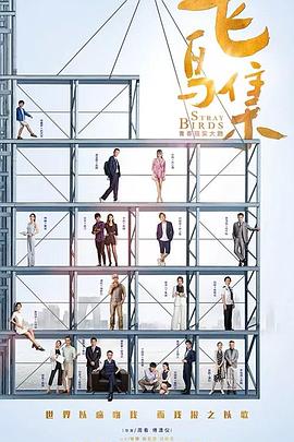 明星爆料《飞鸟集》免费在线观看