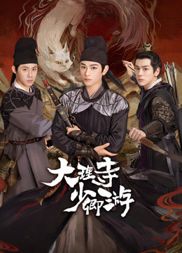 无忧视频《大理寺少卿游》免费在线观看