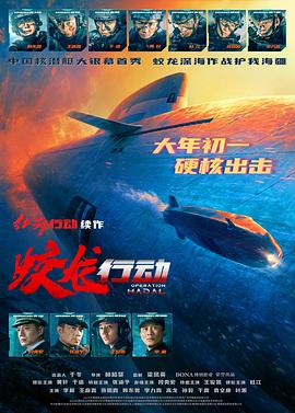 无忧传媒《蛟龙行动》免费在线观看