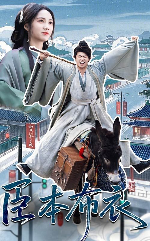 无忧传媒《臣本布衣》免费在线观看