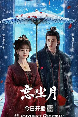 无忧传媒《忘尘月》免费在线观看