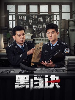 无忧传媒《黑白诀》免费在线观看