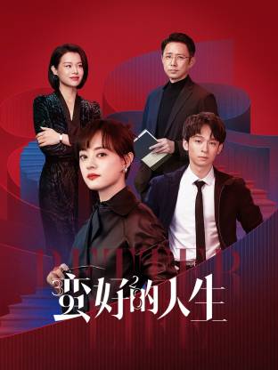 明星爆料《蛮好的人生》免费在线观看