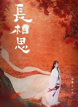 无忧视频《长相思 第二季》免费在线观看