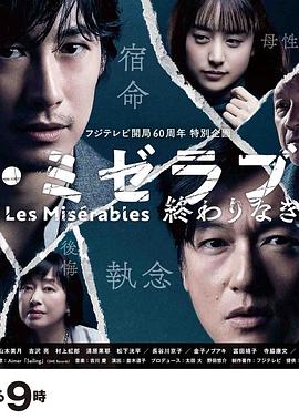 无忧传媒《悲惨世界:没有终点的旅途 レ・ミゼラブル 終わりなき旅路》免费在线观看