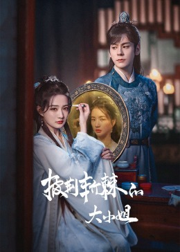 无忧传媒《披荆斩棘的大小姐》免费在线观看