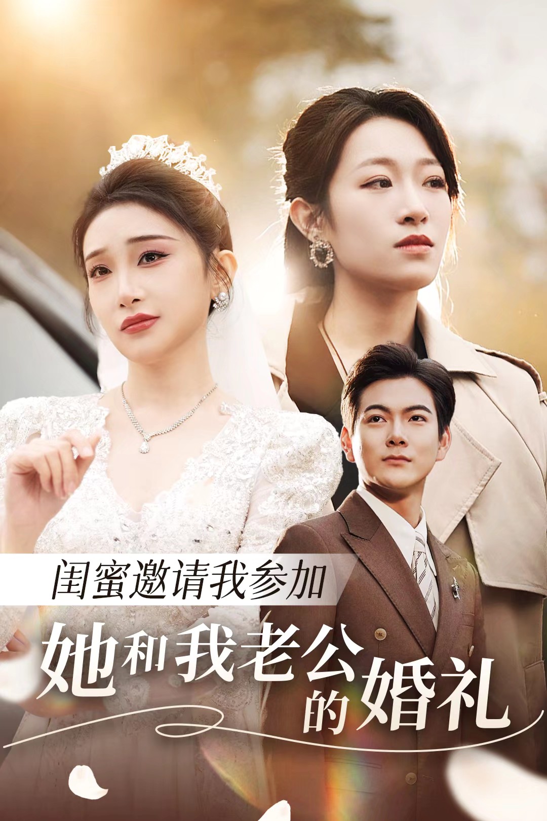 明星爆料《闺蜜邀请我参加她和我老公的婚礼》免费在线观看