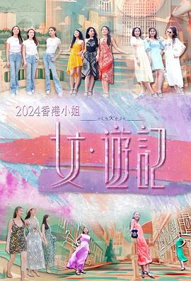 无忧传媒《2024香港小姐 女·游记》免费在线观看