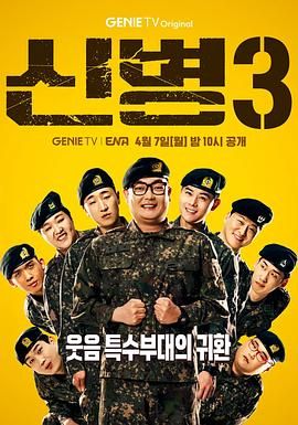 无忧视频《新兵 第三季 신병 시즌3》免费在线观看
