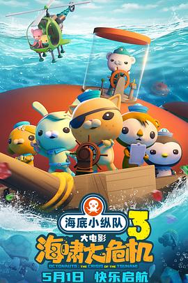 明星爆料《海底小纵队：海啸大危机[预告片]》免费在线观看