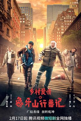 无忧视频《乡村爱情之象牙山行善记》免费在线观看