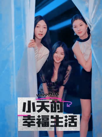 无忧视频《小天的幸福生活》免费在线观看