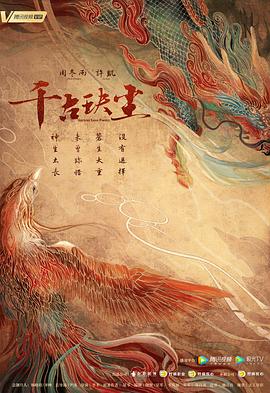 无忧传媒《千古玦尘》免费在线观看