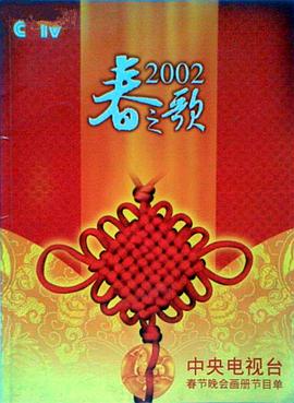 无忧传媒《2002年中央电视台春节联欢晚会》免费在线观看