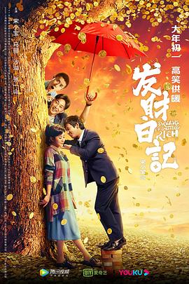 无忧传媒《发财日记》免费在线观看