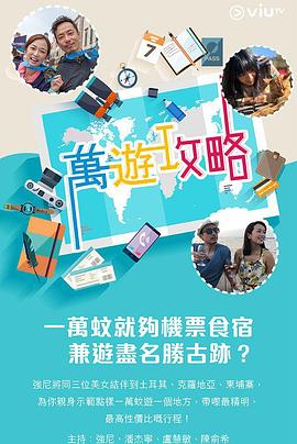 无忧视频《万游攻略》免费在线观看