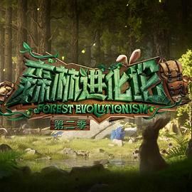 无忧视频《森林进化论 第二季》免费在线观看