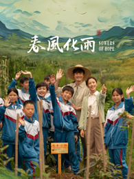 无忧视频《春风化雨》免费在线观看