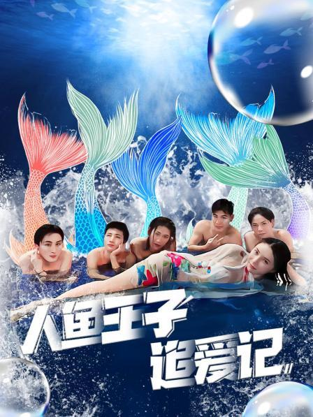 无忧传媒《人鱼王子追爱记》免费在线观看