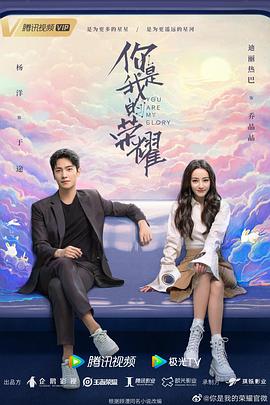无忧视频《你是我的荣耀》免费在线观看