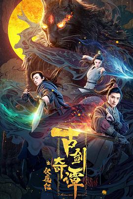无忧视频《古剑奇谭之伏魔纪》免费在线观看