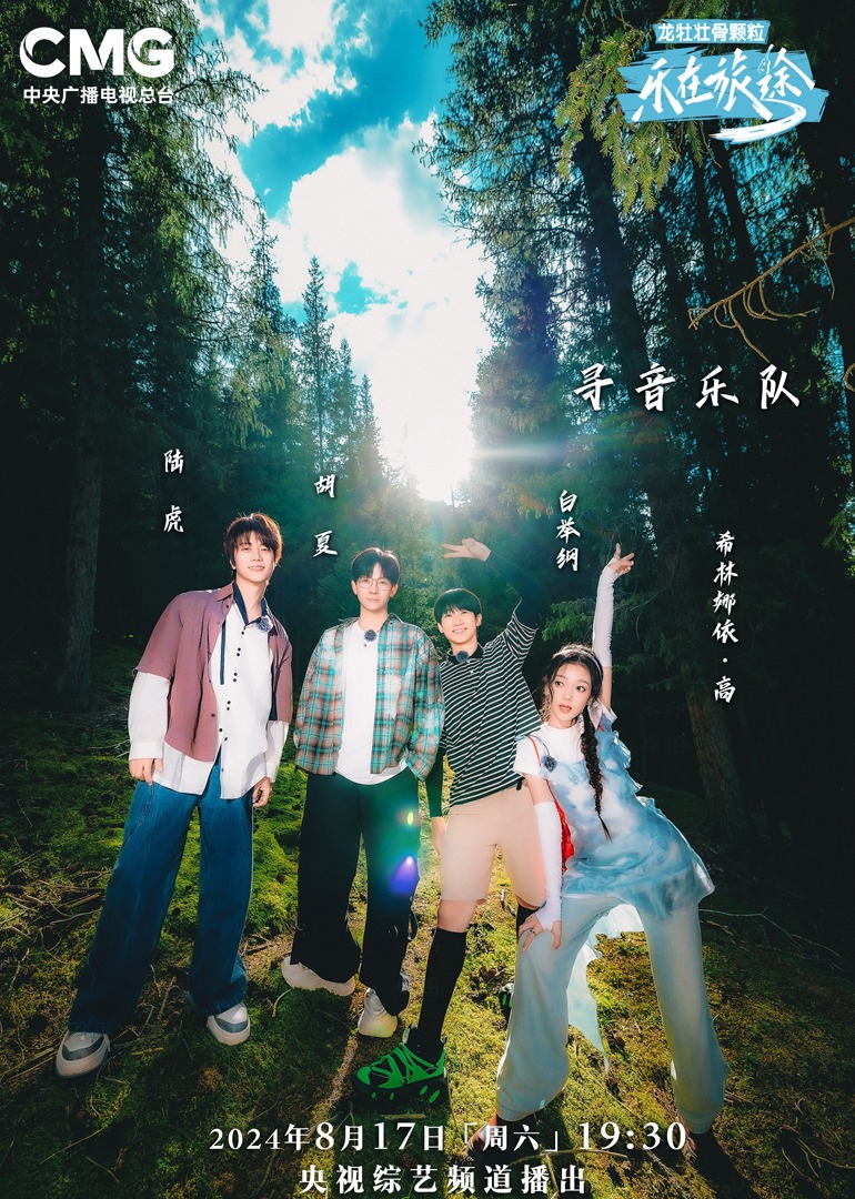 无忧传媒《乐在旅途第二季》免费在线观看