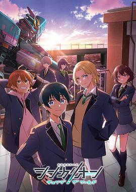 无忧视频《新干线变形机器人 CHANGE THE WORLD シンカリオン チェンジ ザ ワールド》免费在线观看