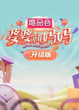 无忧视频《婆婆和妈妈升级版》免费在线观看