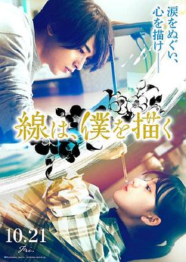明星爆料《线，画出的我 線は、僕を描く》免费在线观看