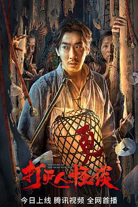 无忧视频《打更人怪谈》免费在线观看