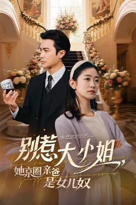 明星爆料《别惹大小姐她京圈亲爸是女儿奴》免费在线观看