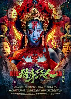 无忧视频《替身纸人》免费在线观看