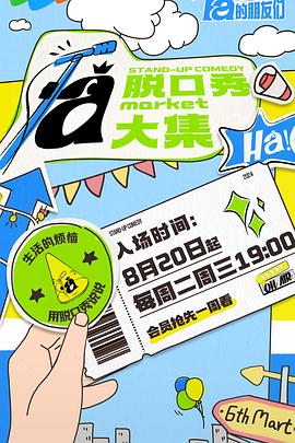 无忧视频《脱口秀和Ta的朋友们》免费在线观看