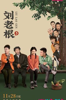 无忧视频《刘老根5》免费在线观看